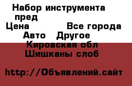 Набор инструмента 94 пред.1/2“,1/4“ (409194W) › Цена ­ 4 700 - Все города Авто » Другое   . Кировская обл.,Шишканы слоб.